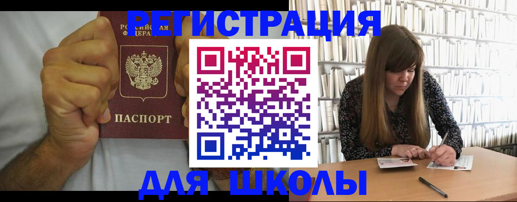 прописка для школы в Михайловке